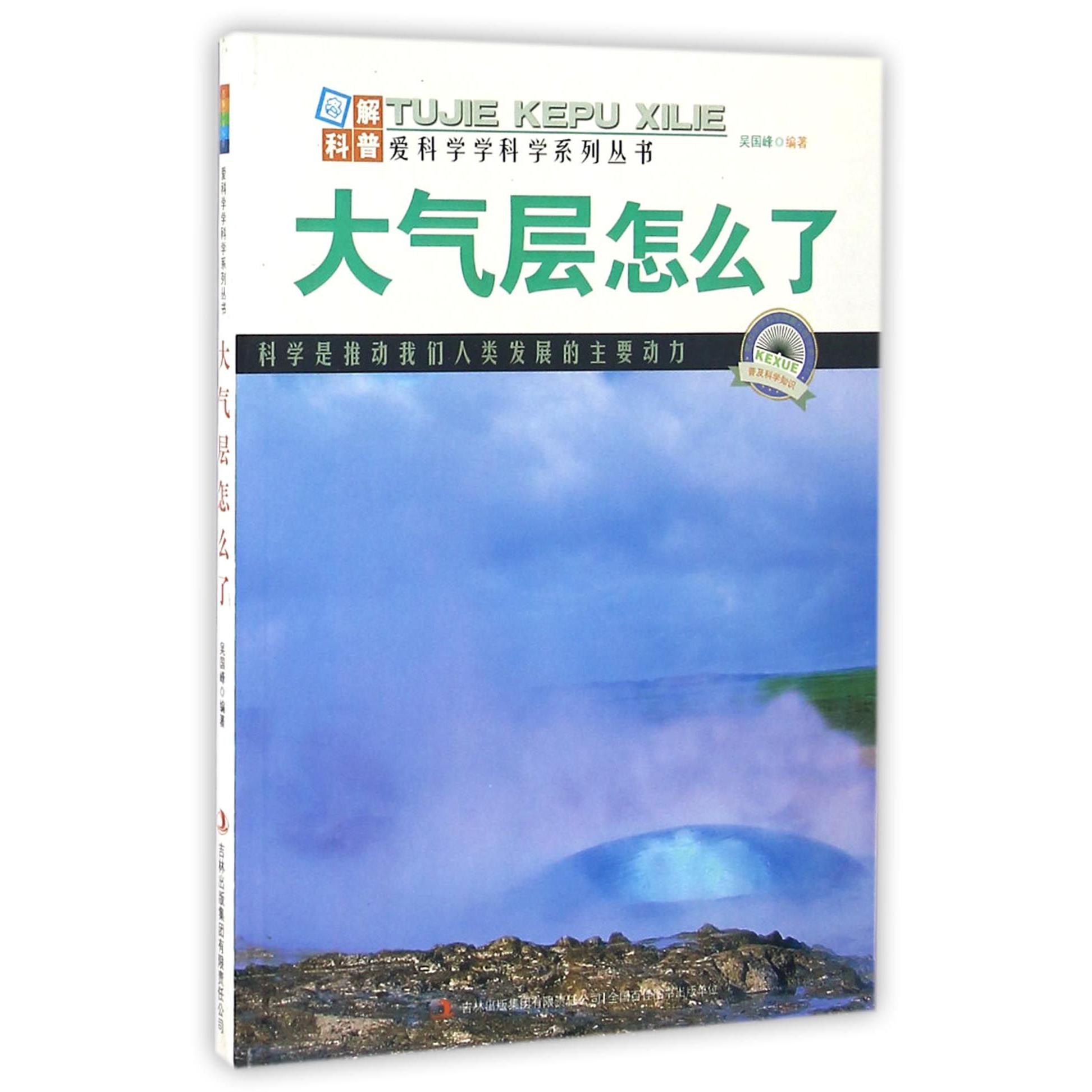 大气层怎么了/爱科学学科学系列丛书