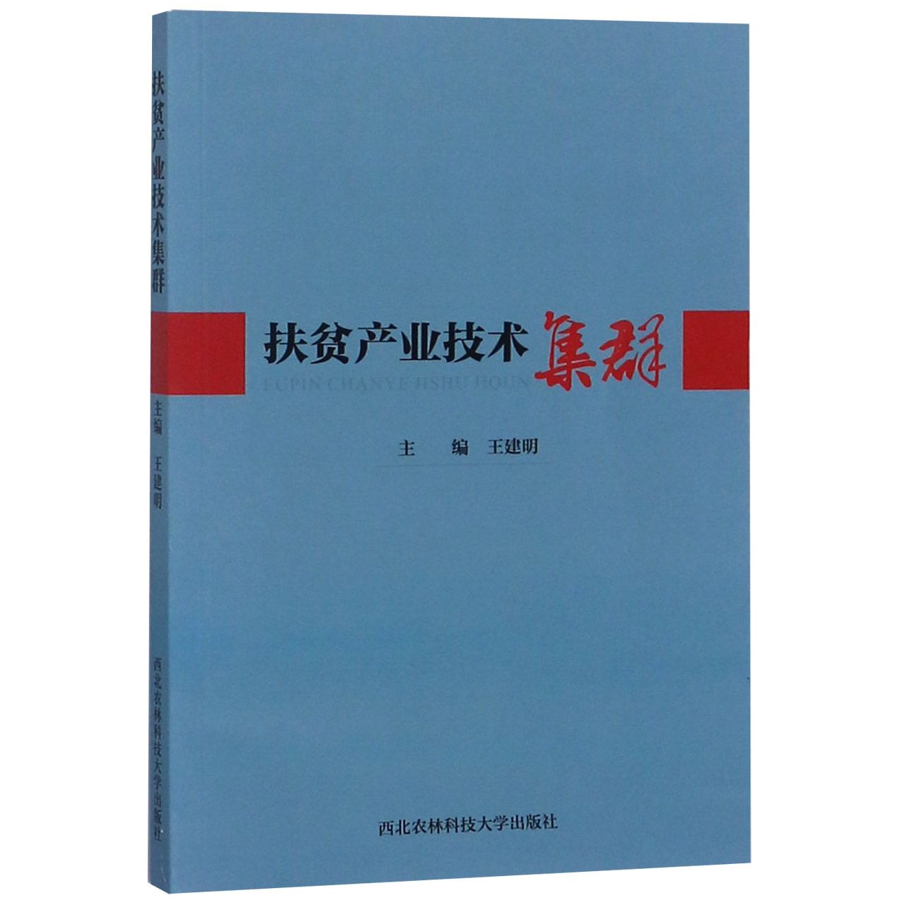扶贫产业技术集群