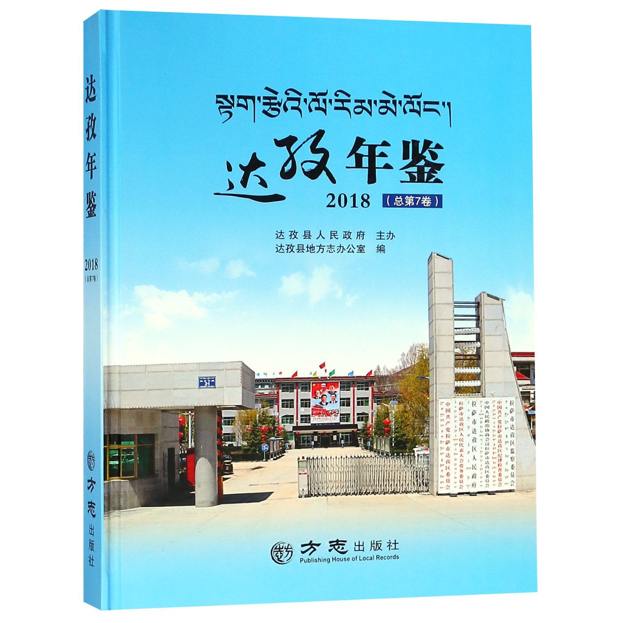 达孜年鉴（2018总第7卷）（精）