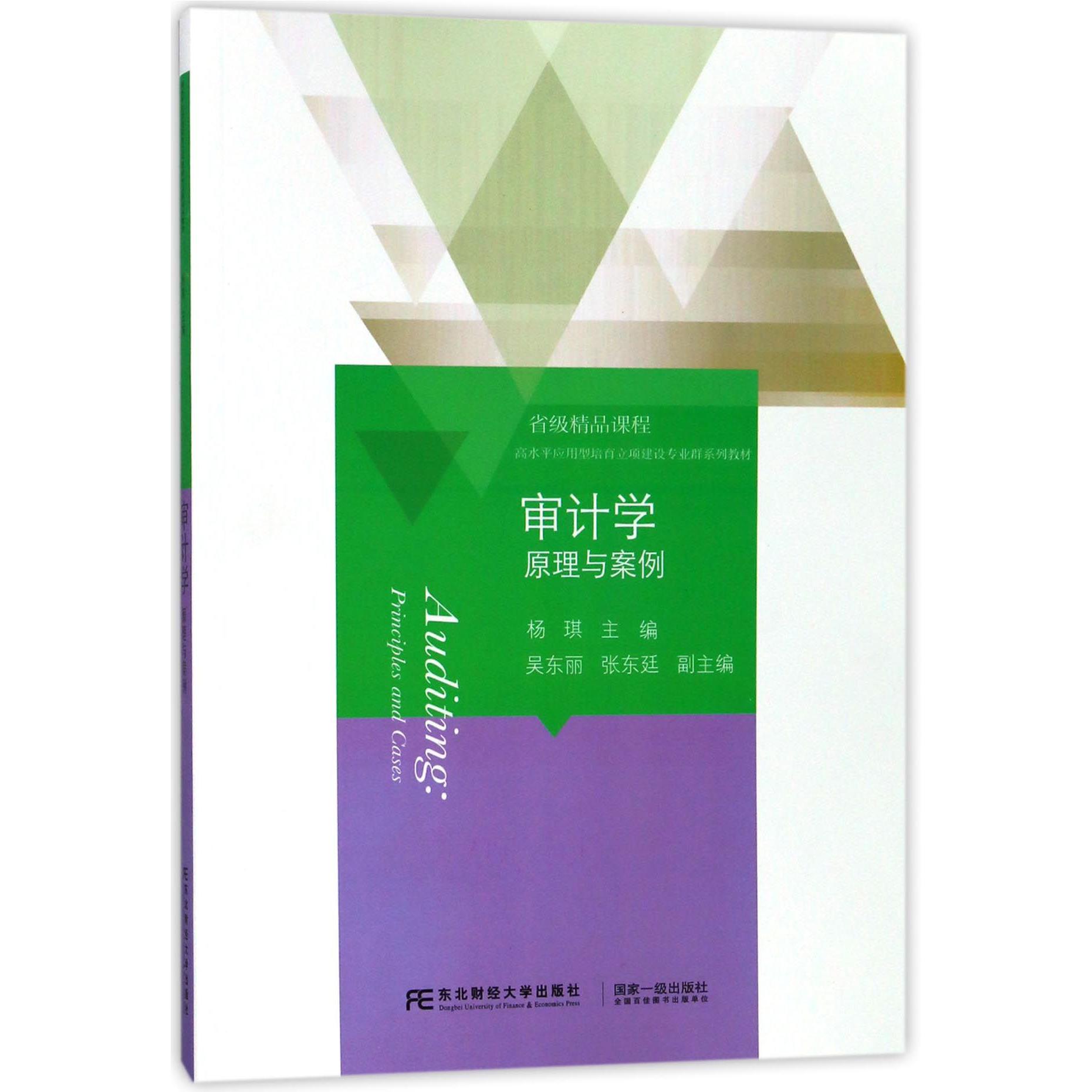 审计学（原理与案例高水平应用型培育立项建设专业群系列教材）