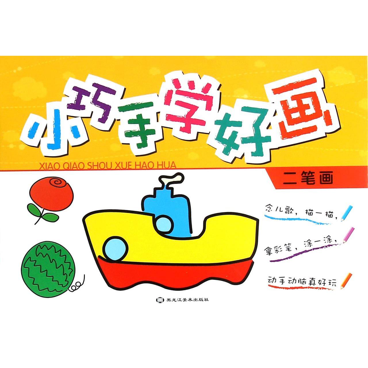 小巧手学好画（二笔画）
