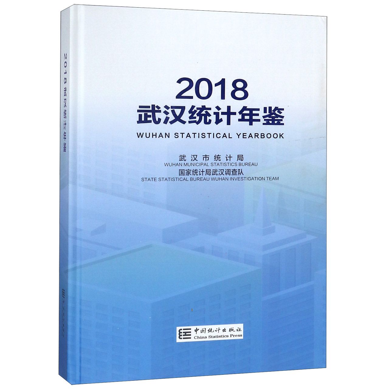 武汉统计年鉴（2018汉英对照）（精）