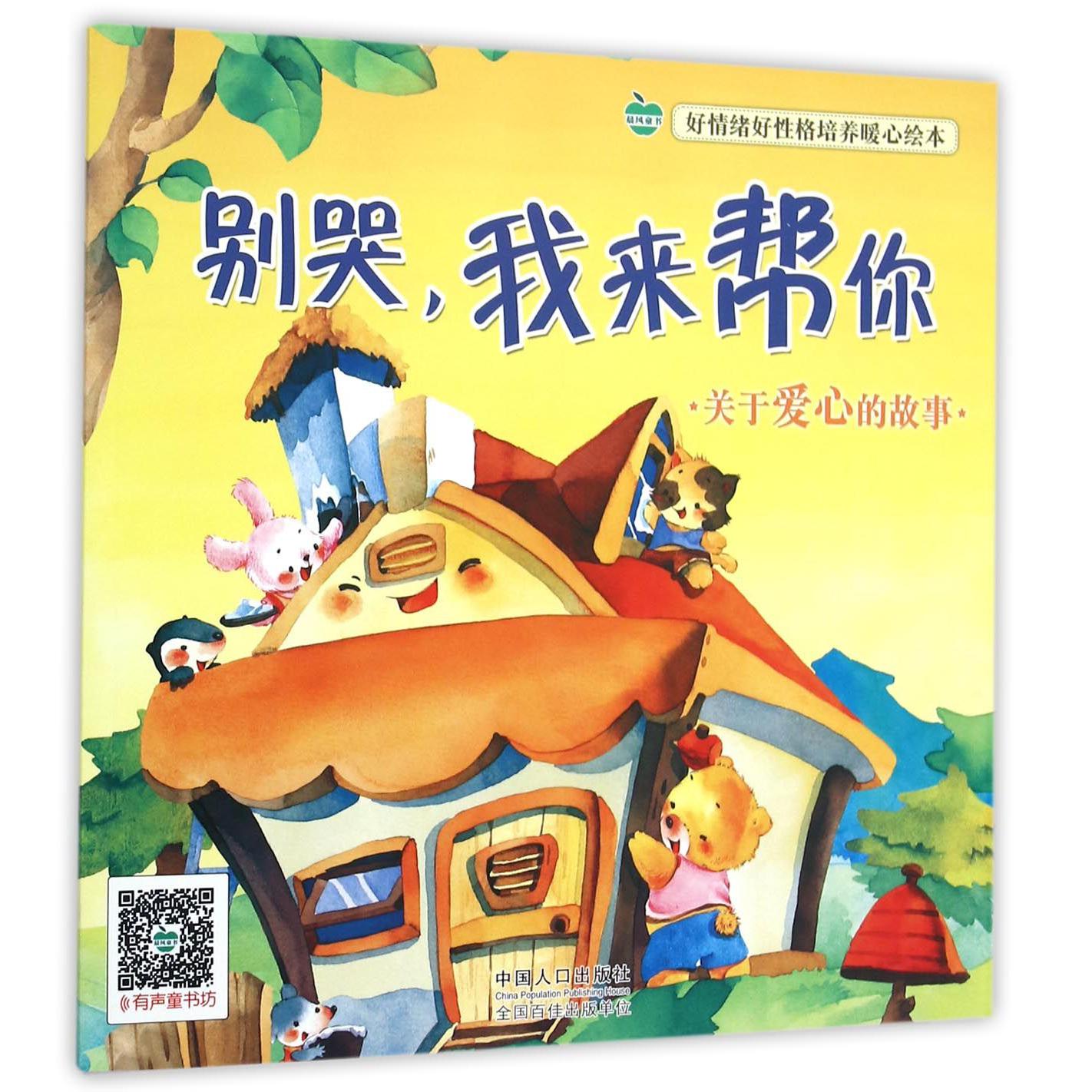 别哭我来帮你/好情绪好性格培养暖心绘本