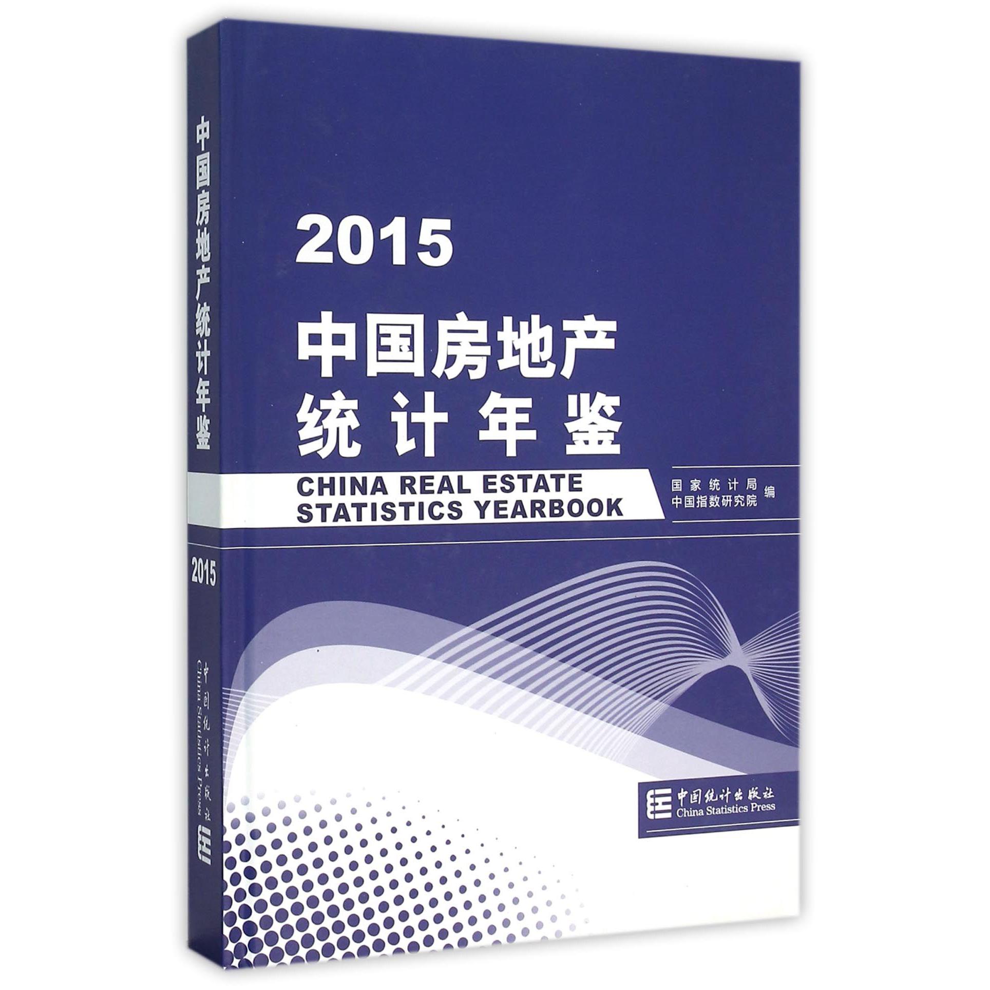 中国房地产统计年鉴（2015）（精）