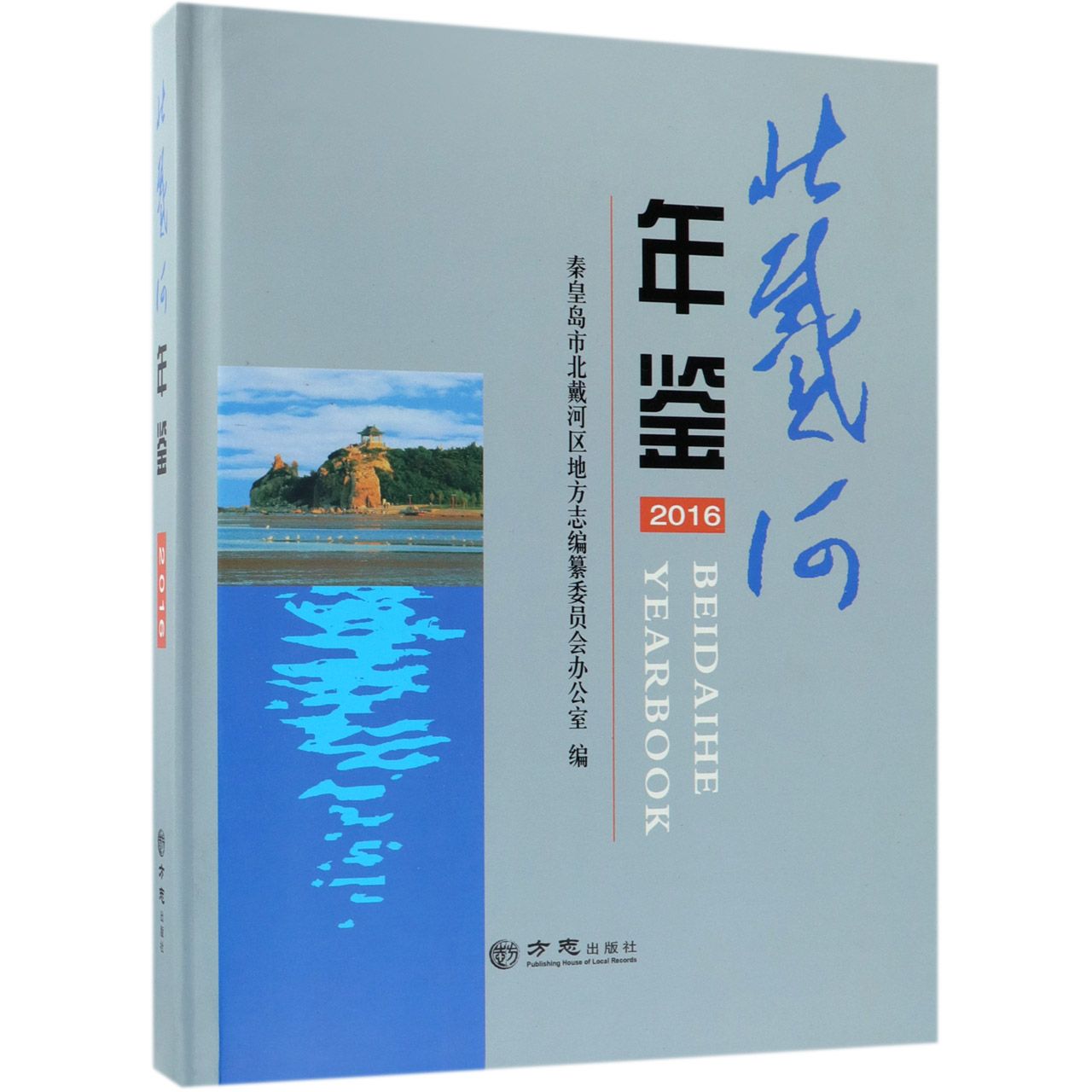 北戴河年鉴（2016）（精）