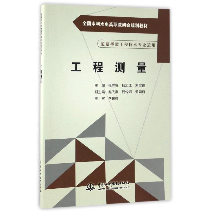 工程测量（道路桥梁工程技术专业适用全国水利水电高职教研会规划教材）