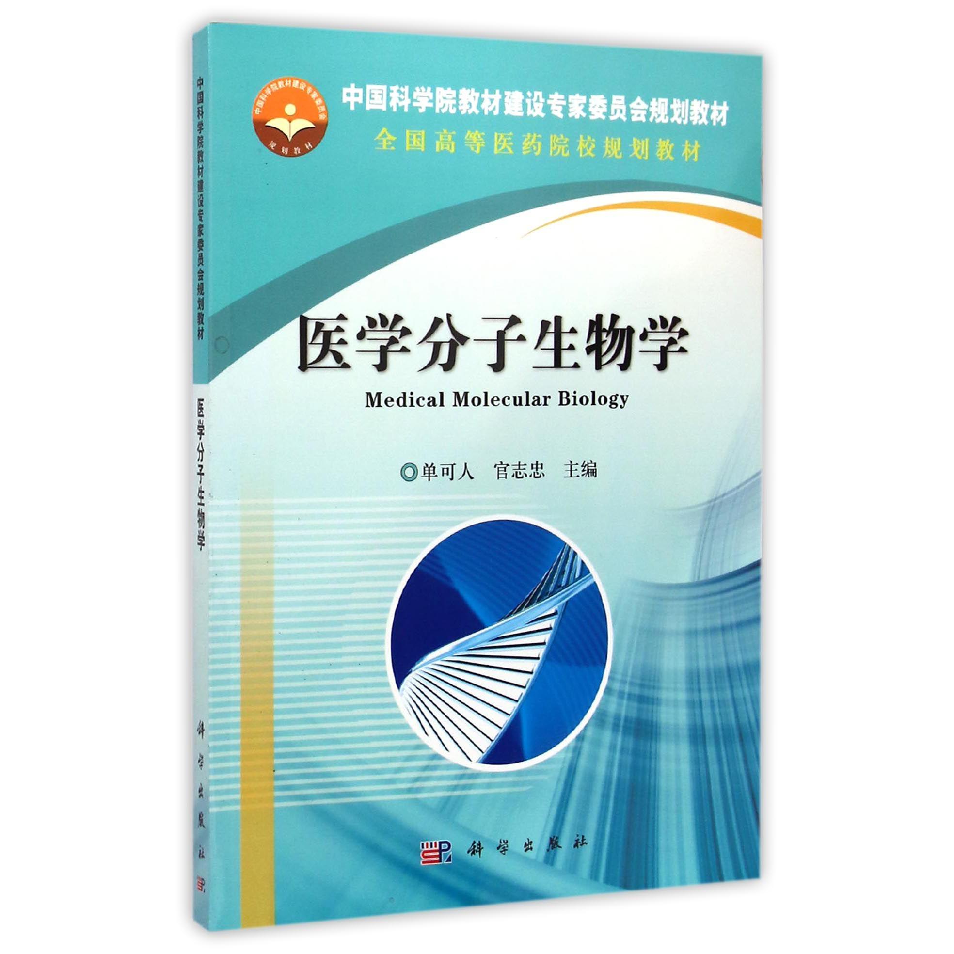 医学分子生物学（全国高等医药院校规划教材）