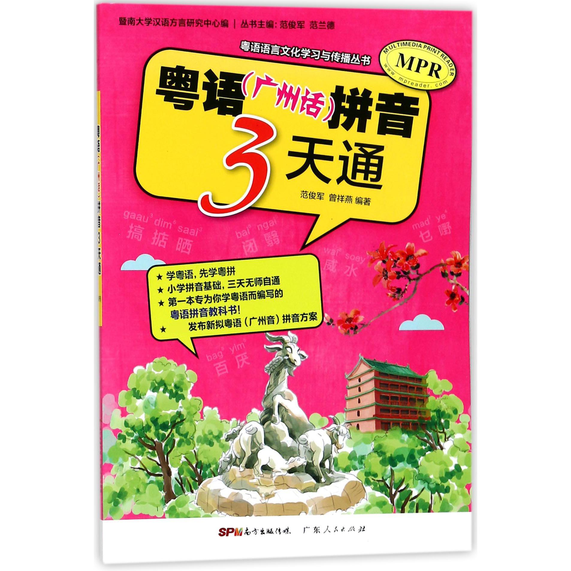 粤语拼音3天通/粤语语言文化学习与传播丛书