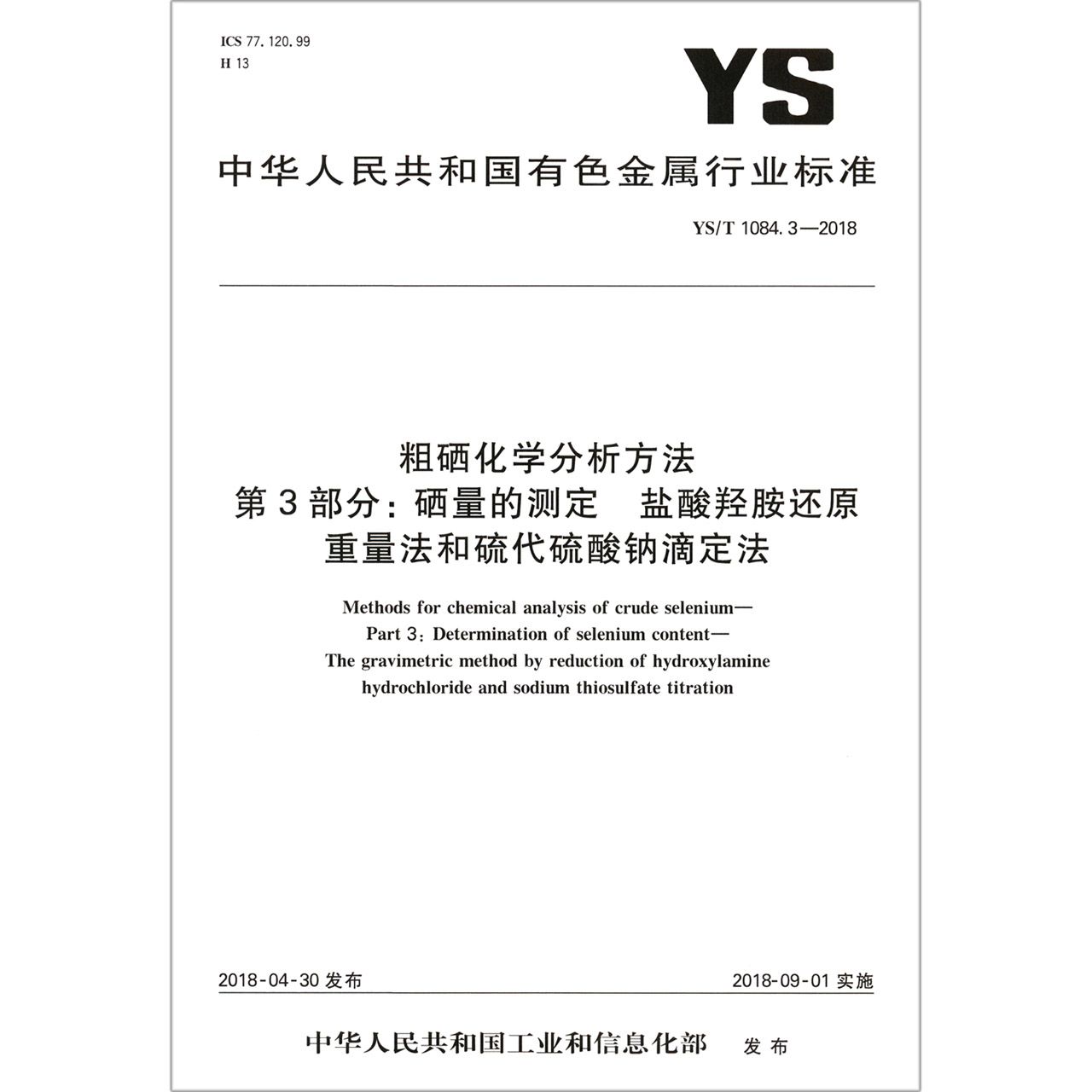 粗硒化学分析方法第3部分硒量的测定盐酸羟胺还原重量法和硫代硫酸钠滴定法（YST1084.3