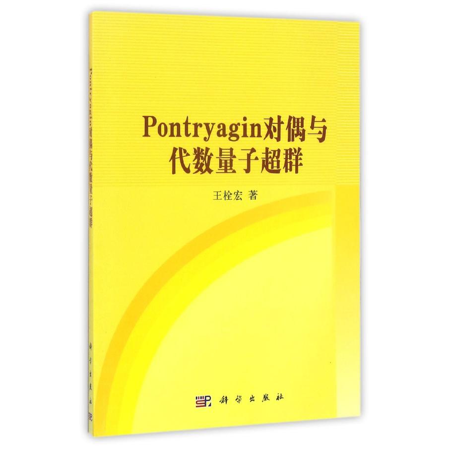 Pontryagin对偶与代数量子超群