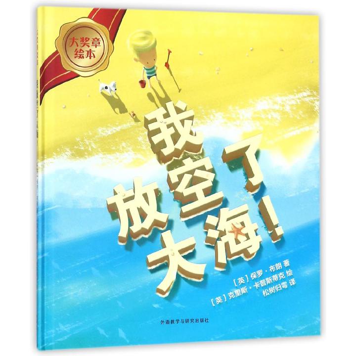 我放空了大海（精）/大奖章绘本