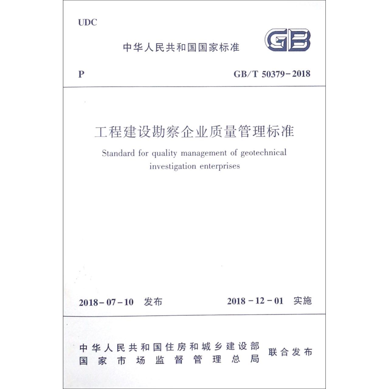 工程建设勘察企业质量管理标准（GBT50379-2018）/中华人民共和国国家标准