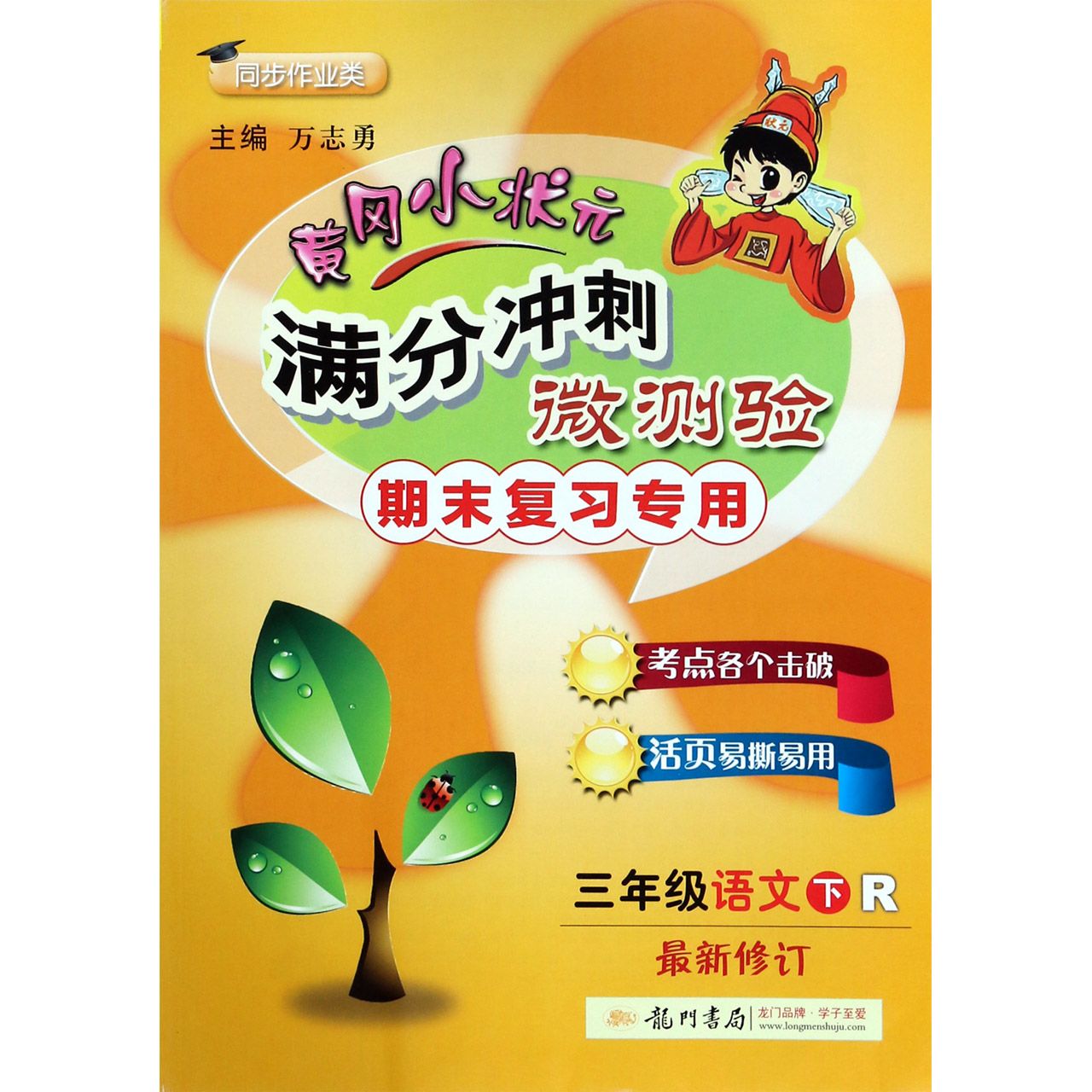 三年级语文（下R期末复习专用同步作业类最新修订）/黄冈小状元满分冲刺微测验