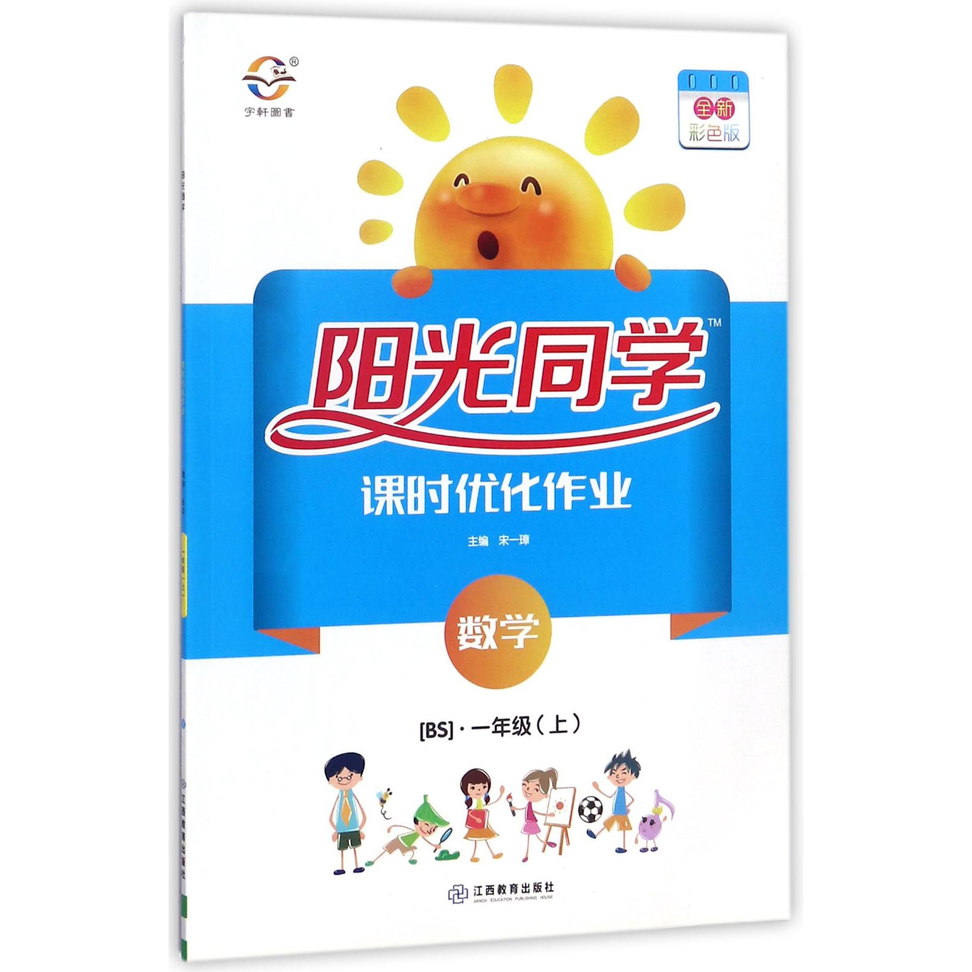 数学（1上BS全新彩色版）/阳光同学课时优化作业
