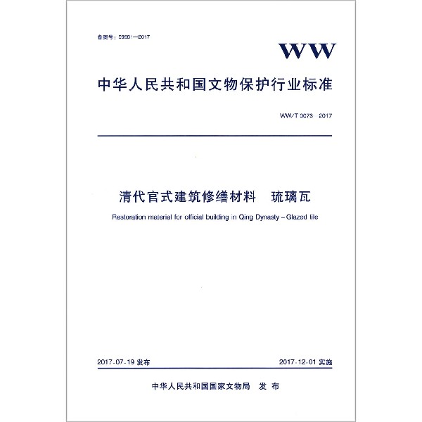 清代官式建筑修缮材料琉璃瓦（WWT0073-2017）/中华人民共和国文物保护行业标准