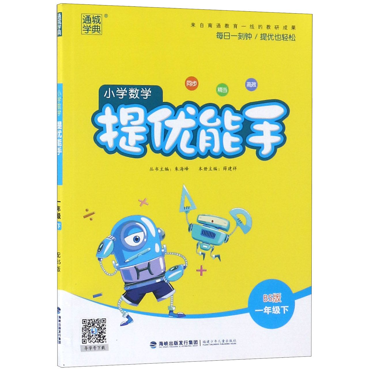 小学数学提优能手（1下BS版）