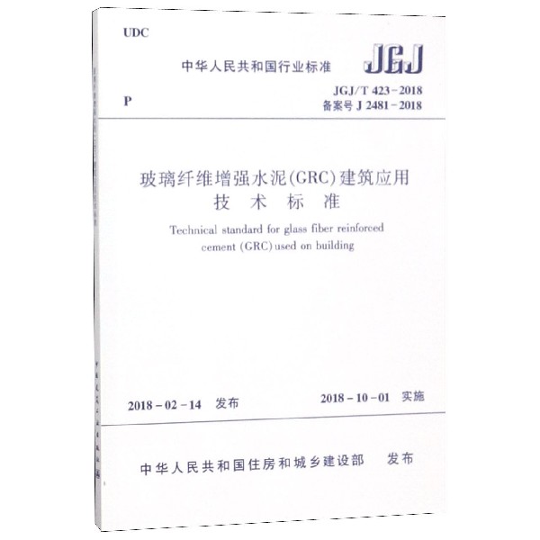 玻璃纤维增强水泥建筑应用技术标准（JGJT423-2018备案号J2481-2018）/中华人民共 