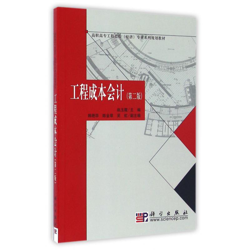 工程成本会计（第2版高职高专工程造价经济专业系列规划教材）