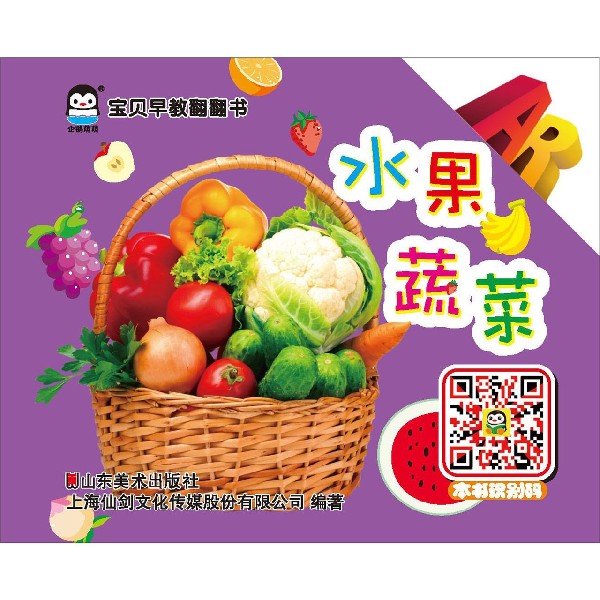 水果蔬菜/宝贝早教翻翻书