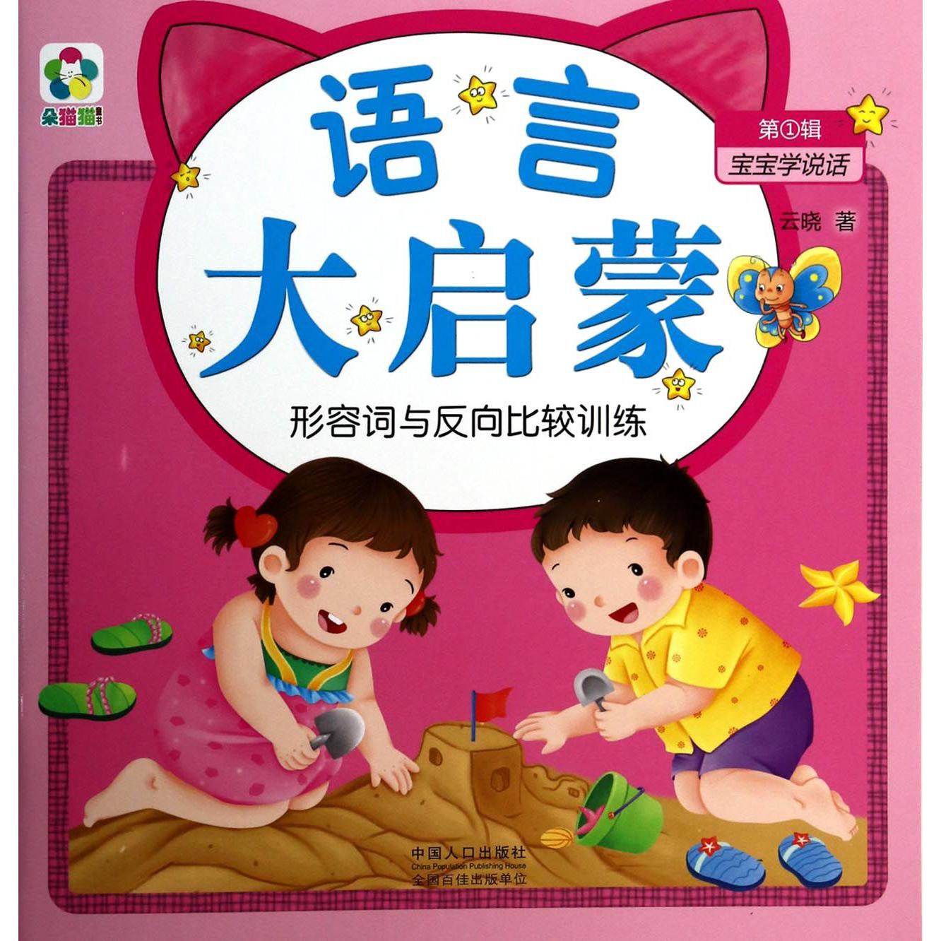 语言大启蒙（形容词与反向比较训练）/宝宝学说话