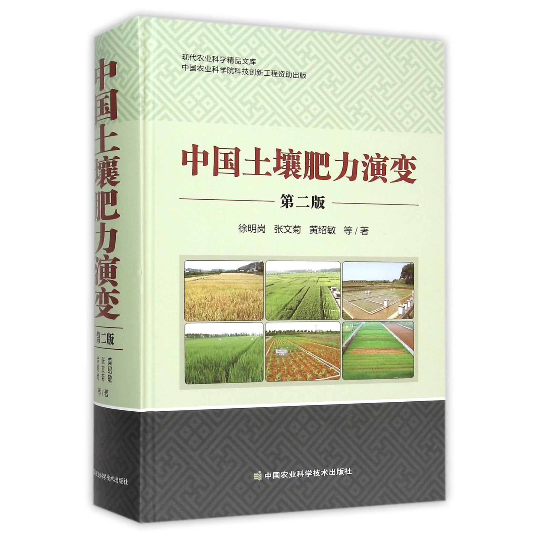中国土壤肥力演变（第2版）（精）/现代农业科学精品文库