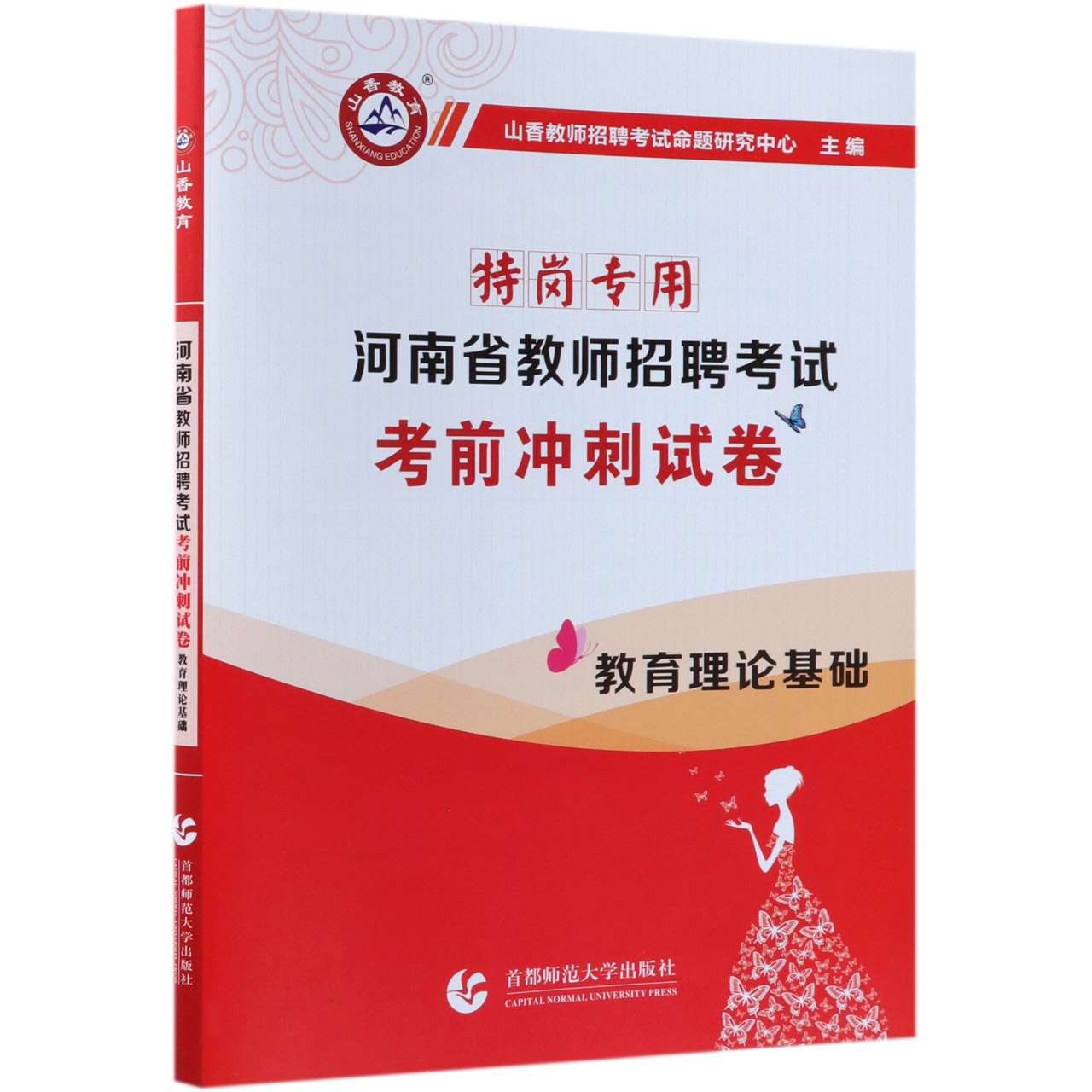 教育理论基础（特岗专用河南省教师招聘考试考前冲刺试卷）