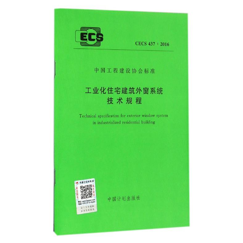 工业化住宅建筑外窗系统技术规程（CECS437:2016）/中国工程建设协会标准