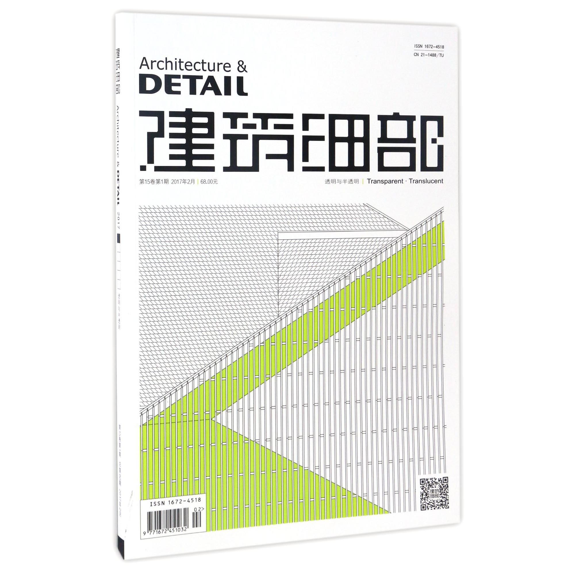 建筑细部（透明与半透明第15卷第1期总第80期2017年2月双月刊）