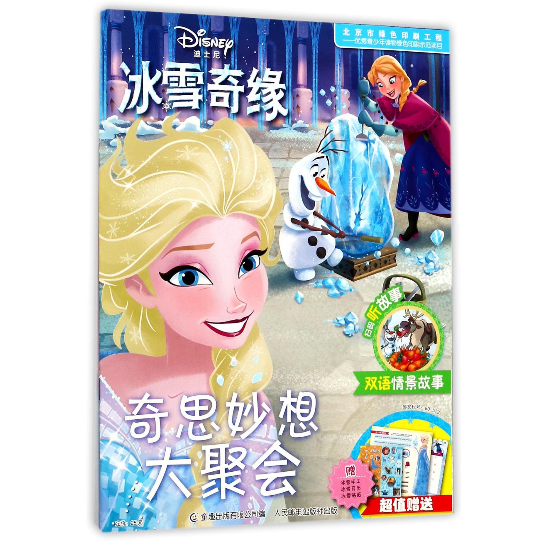 奇思妙想大聚会/迪士尼冰雪奇缘