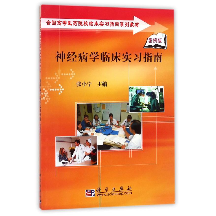 神经病学临床实习指南（案例版全国高等医药院校临床实习指南系列教材）