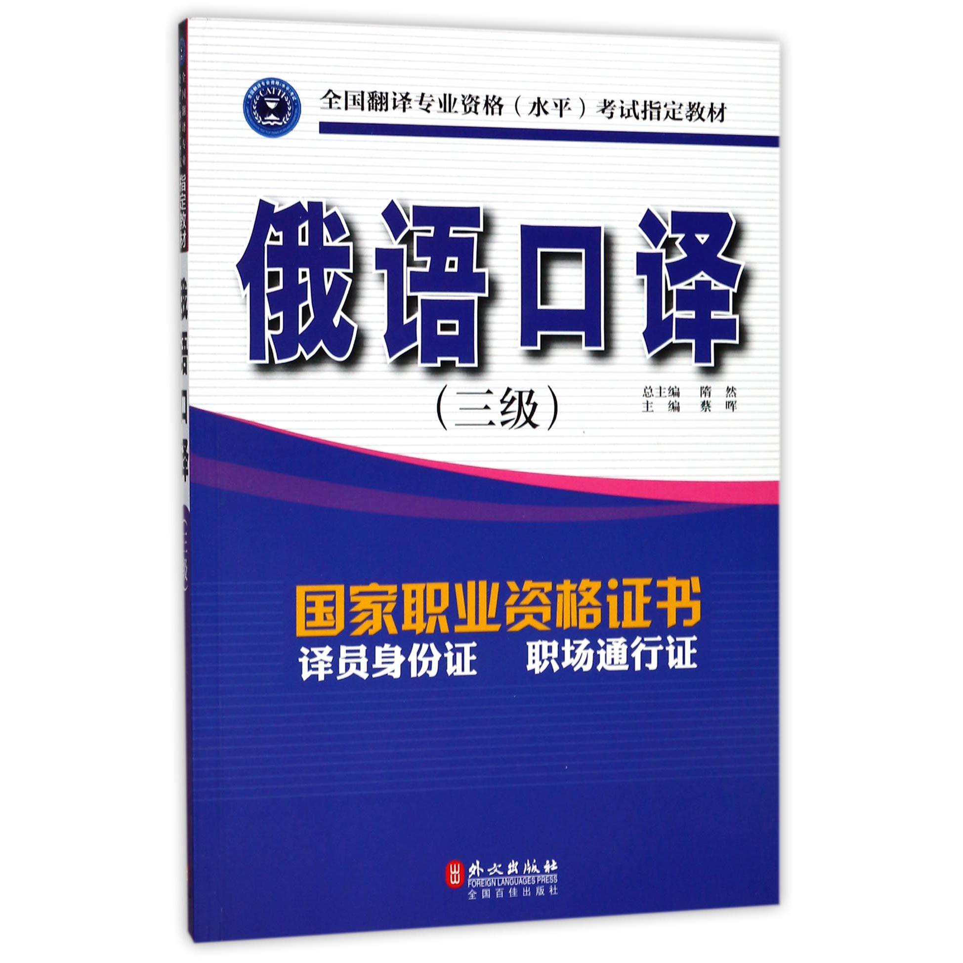 俄语口译（附光盘3级全国翻译专业资格水平考试指定教材）