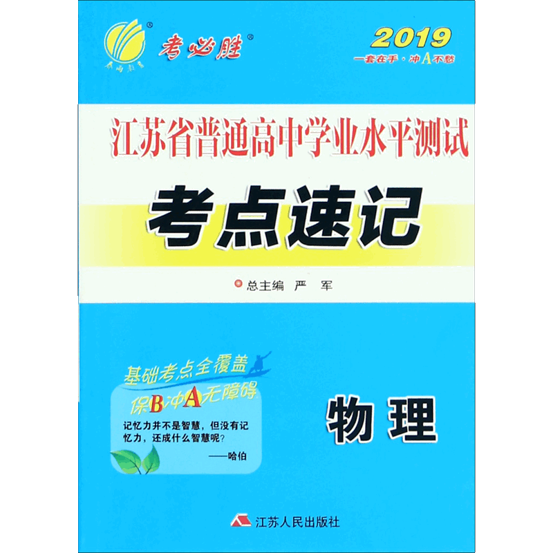物理/2019江苏省普通高中学业水平测试考点速记