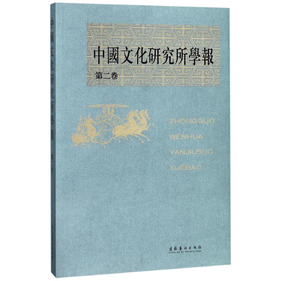中国文化研究所学报（第2卷）