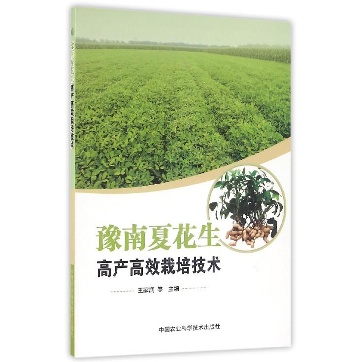 豫南夏花生高产高效栽培技术