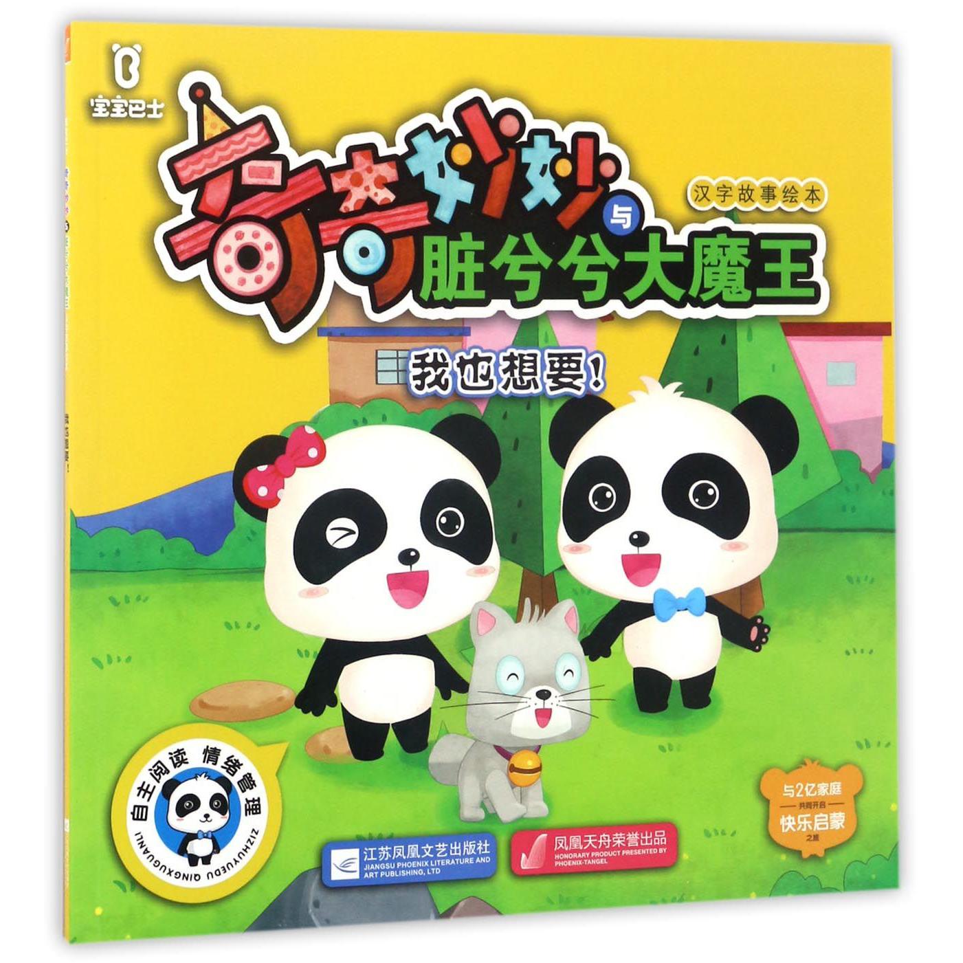 我也想要/宝宝巴士奇奇妙妙与脏兮兮大魔王汉字故事绘本