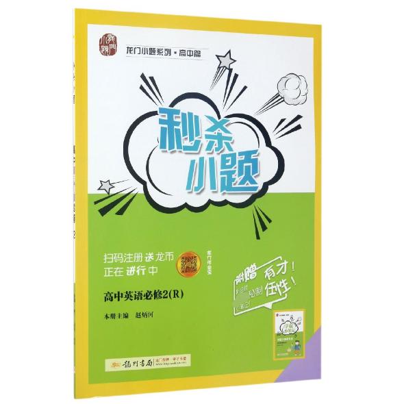 高中英语（必修2R）/秒杀小题