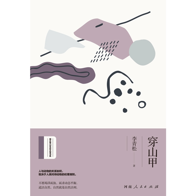 穿山甲