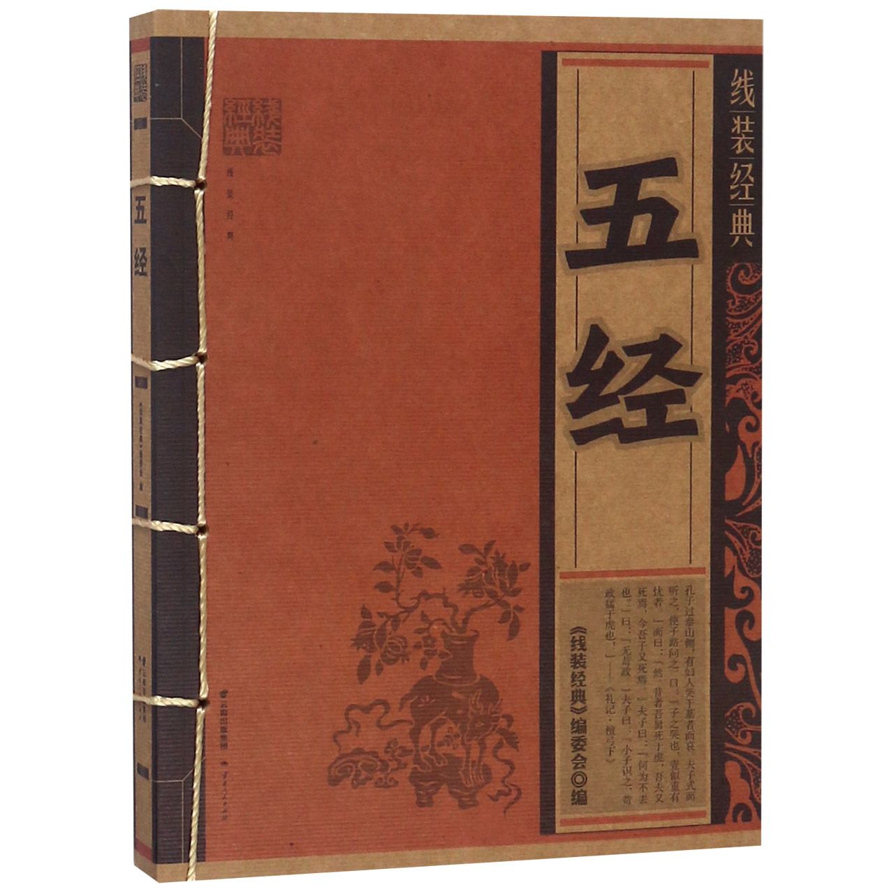 五经/线装经典