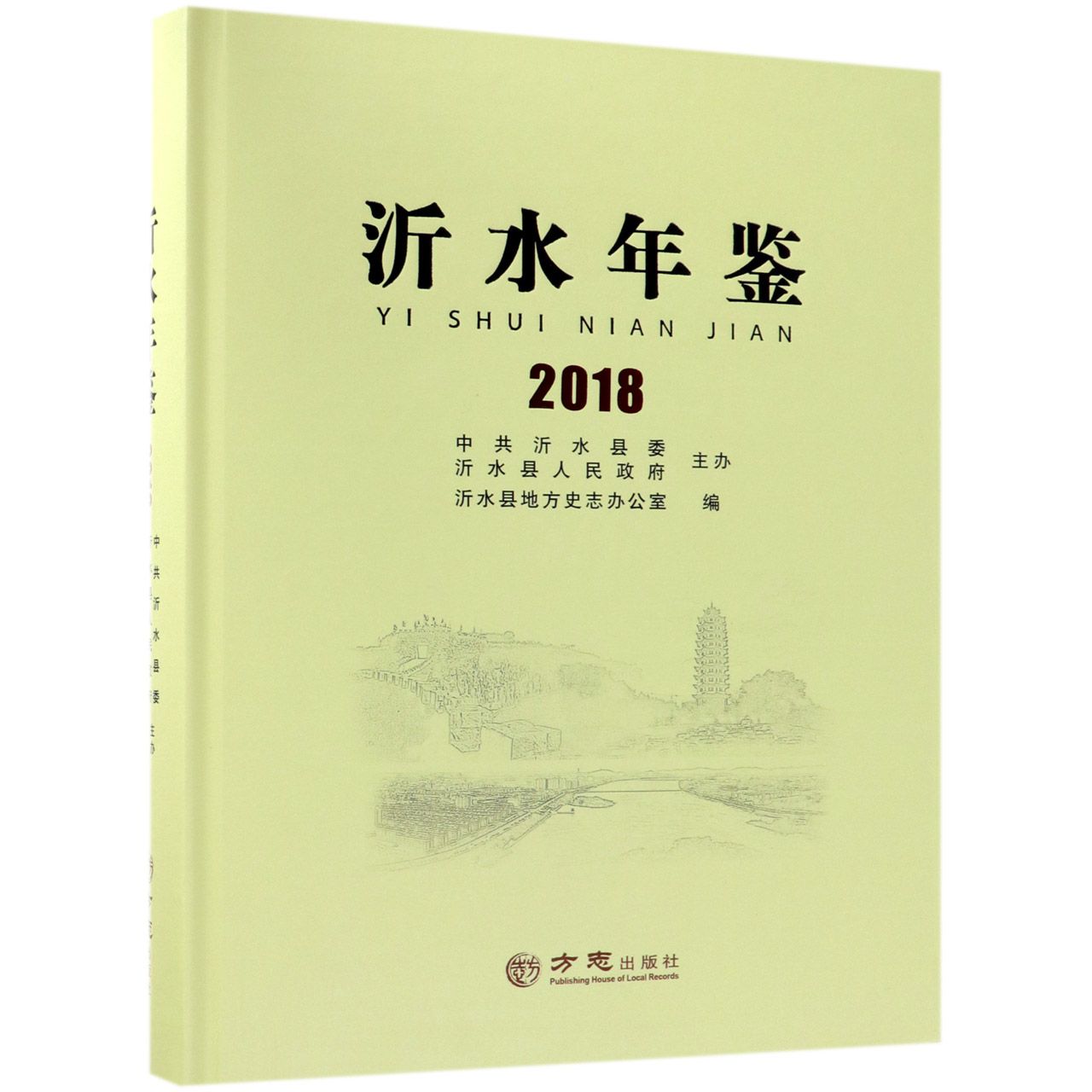 沂水年鉴（2018）（精）