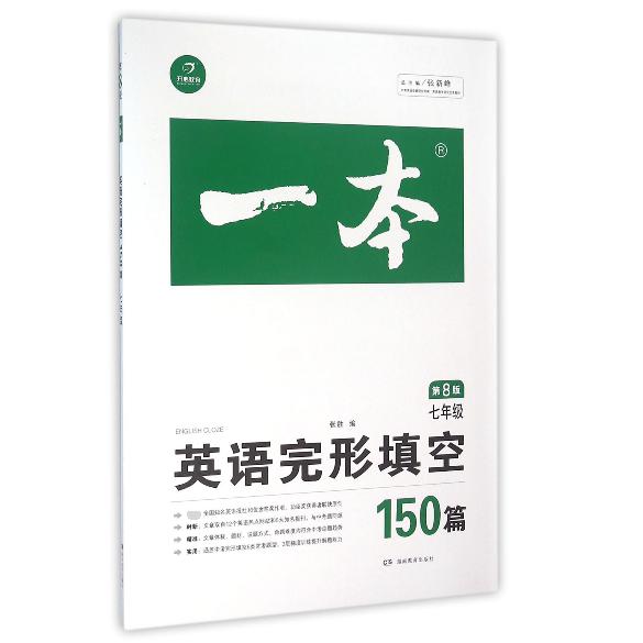 英语完形填空150篇（7年级第8版）/一本