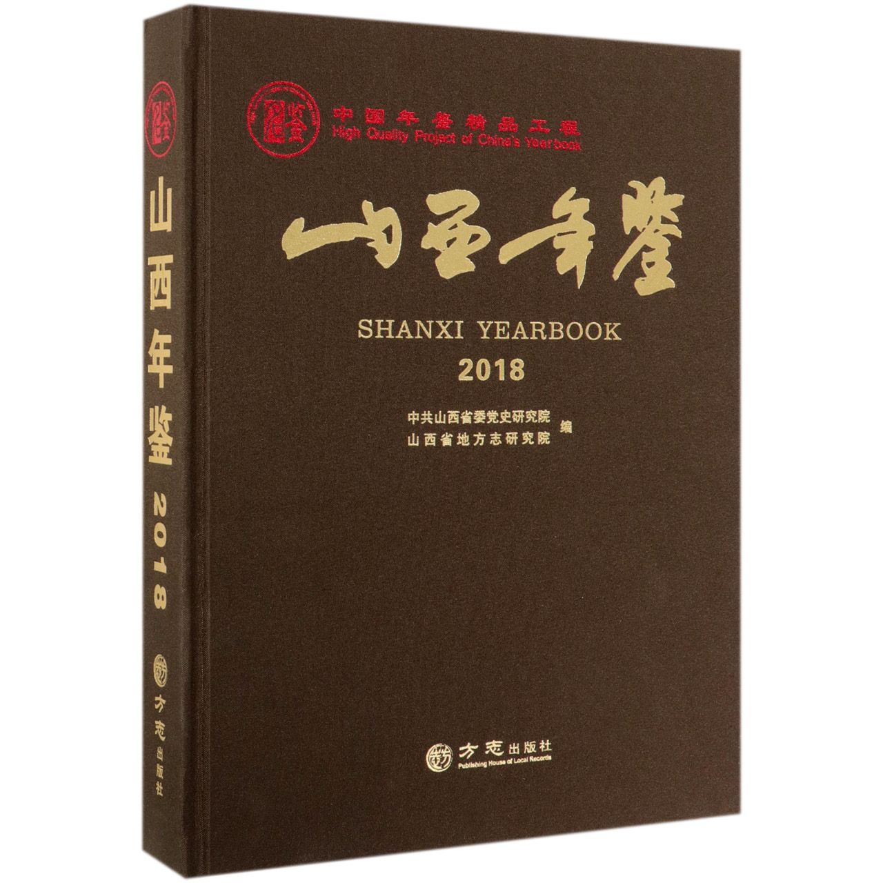 山西年鉴（2018）（精）