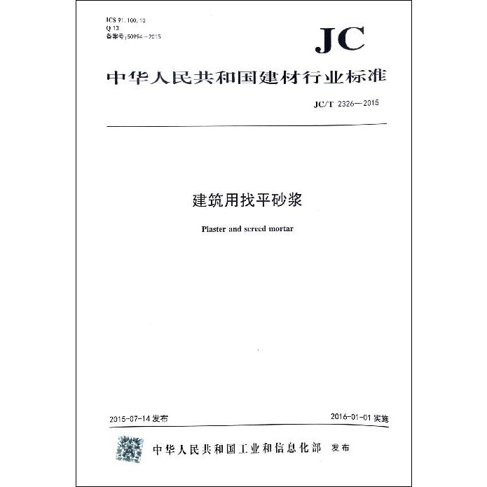 建筑用找平砂浆（JCT2326-2015）/中华人民共和国建材行业标准