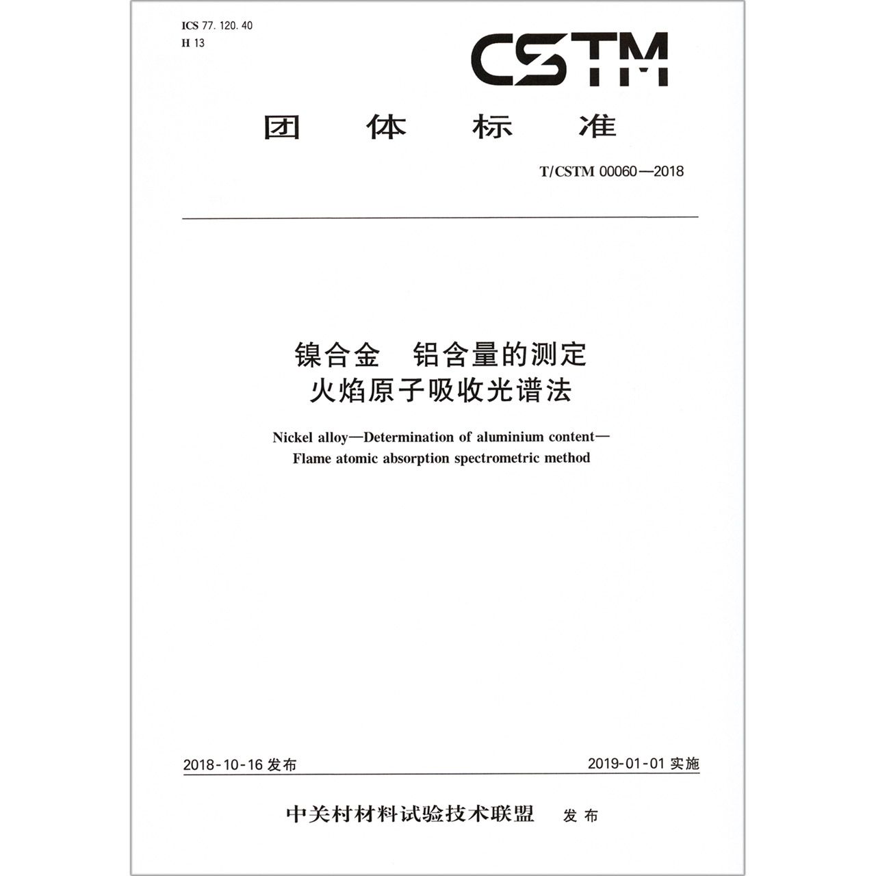 镍合金铝含量的测定火焰原子吸收光谱法（TCSTM00060-2018）/团体标准