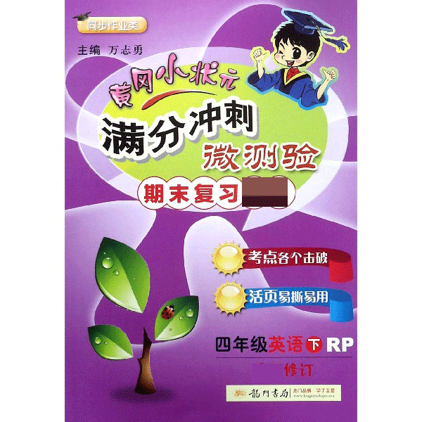 四年级英语（下RP期末复习同步作业类修订）/黄冈小状元满分冲刺微测验