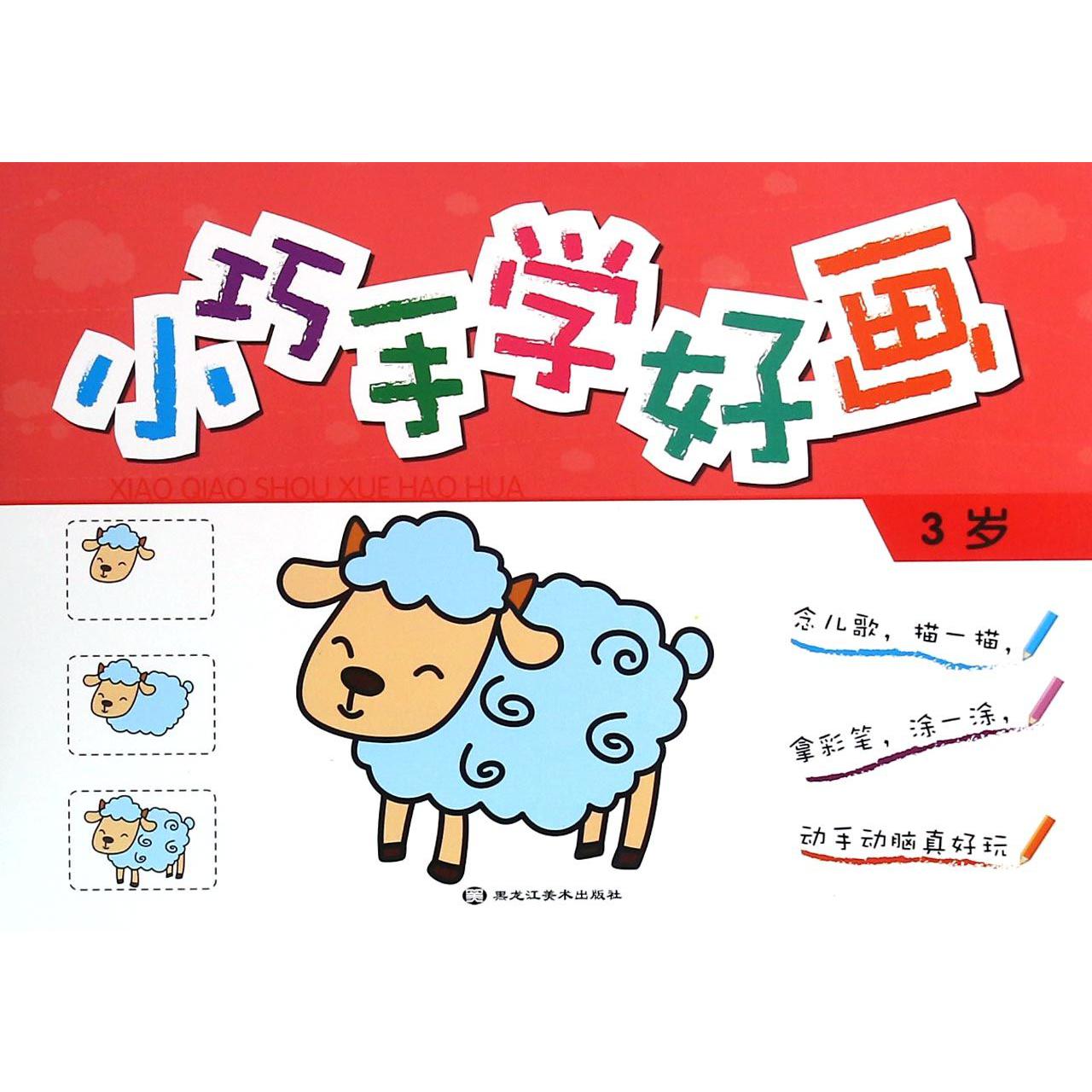 小巧手学好画（3岁）
