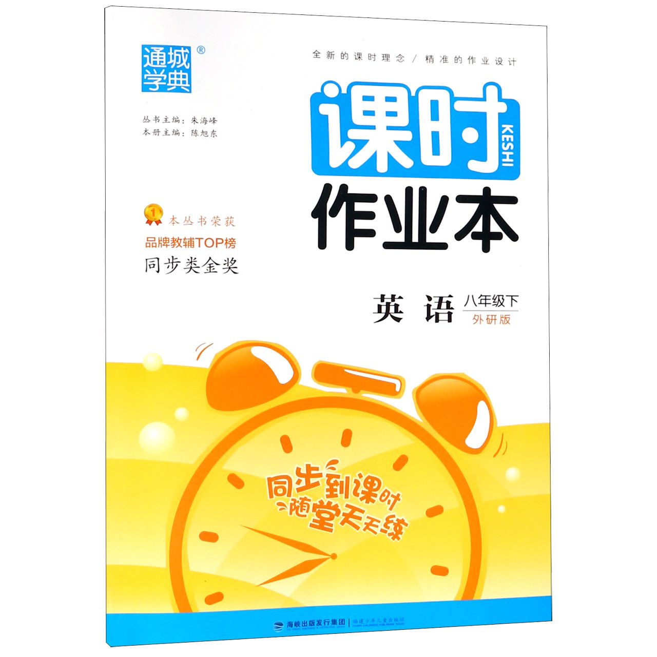 英语（8下外研版）/课时作业本
