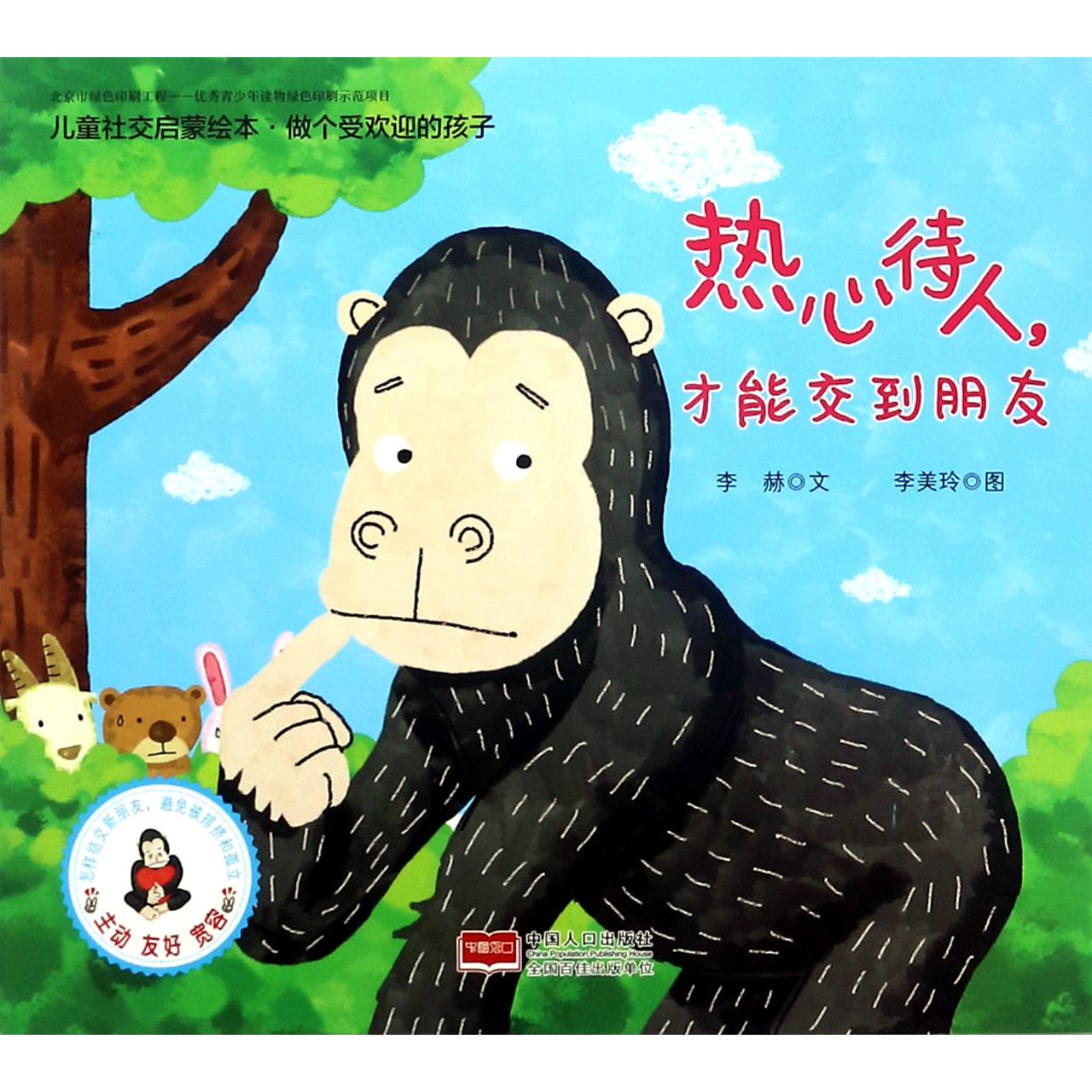 热心待人才能交到朋友/儿童社交启蒙绘本