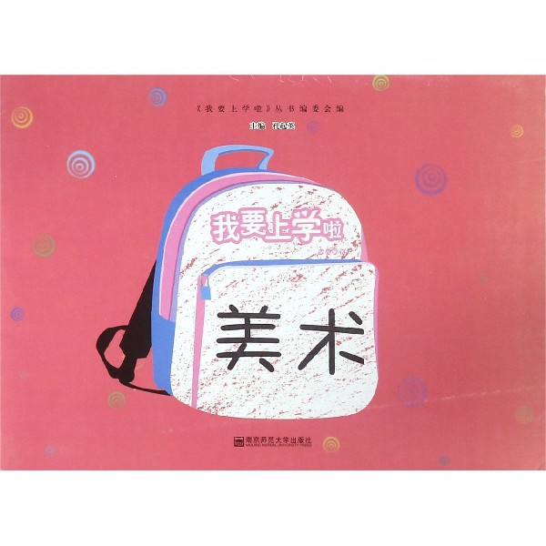 美术/我要上学啦