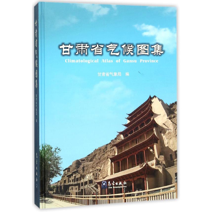 甘肃省气候图集（精）