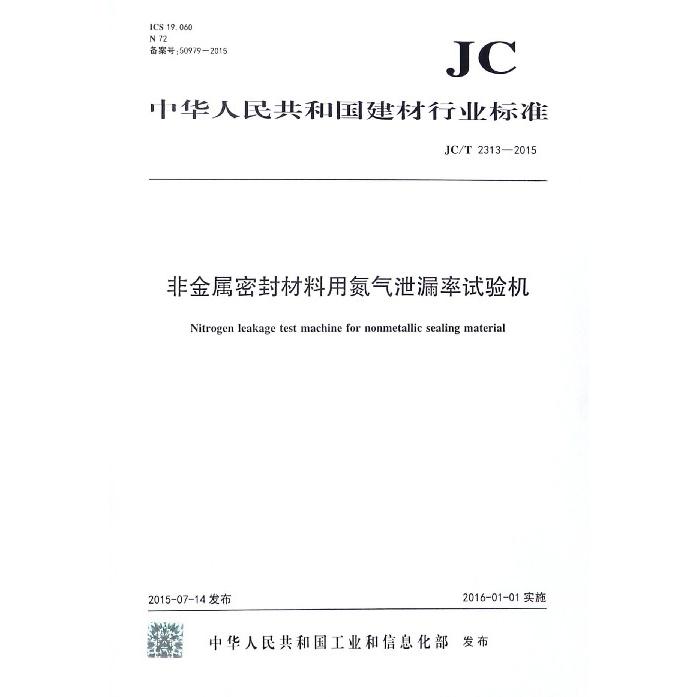 非金属密封材料用氮气泄漏率试验机（JCT2313-2015）/中华人民共和国建材行业标准